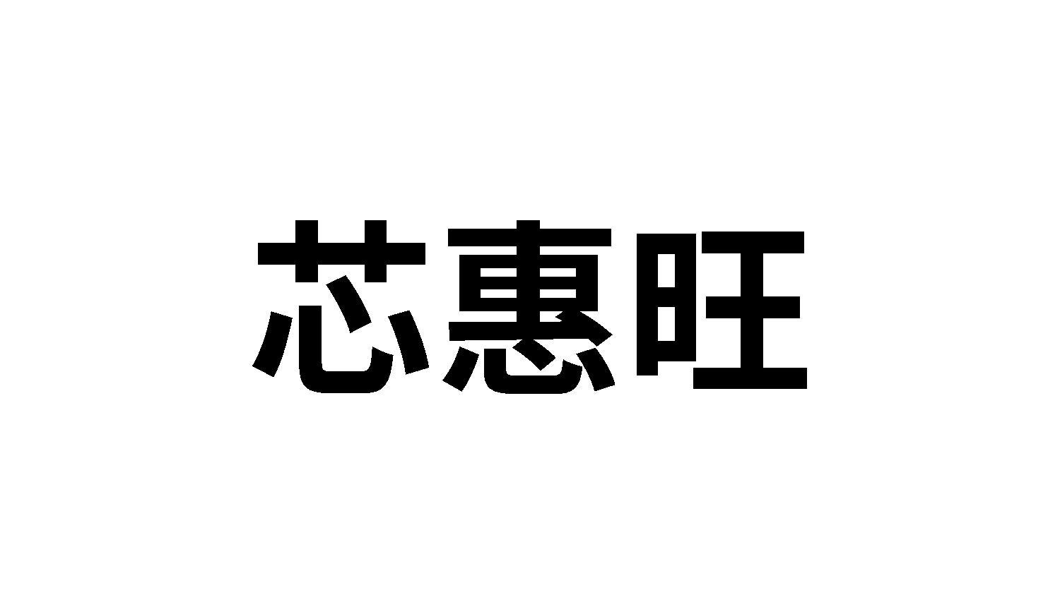 芯惠旺