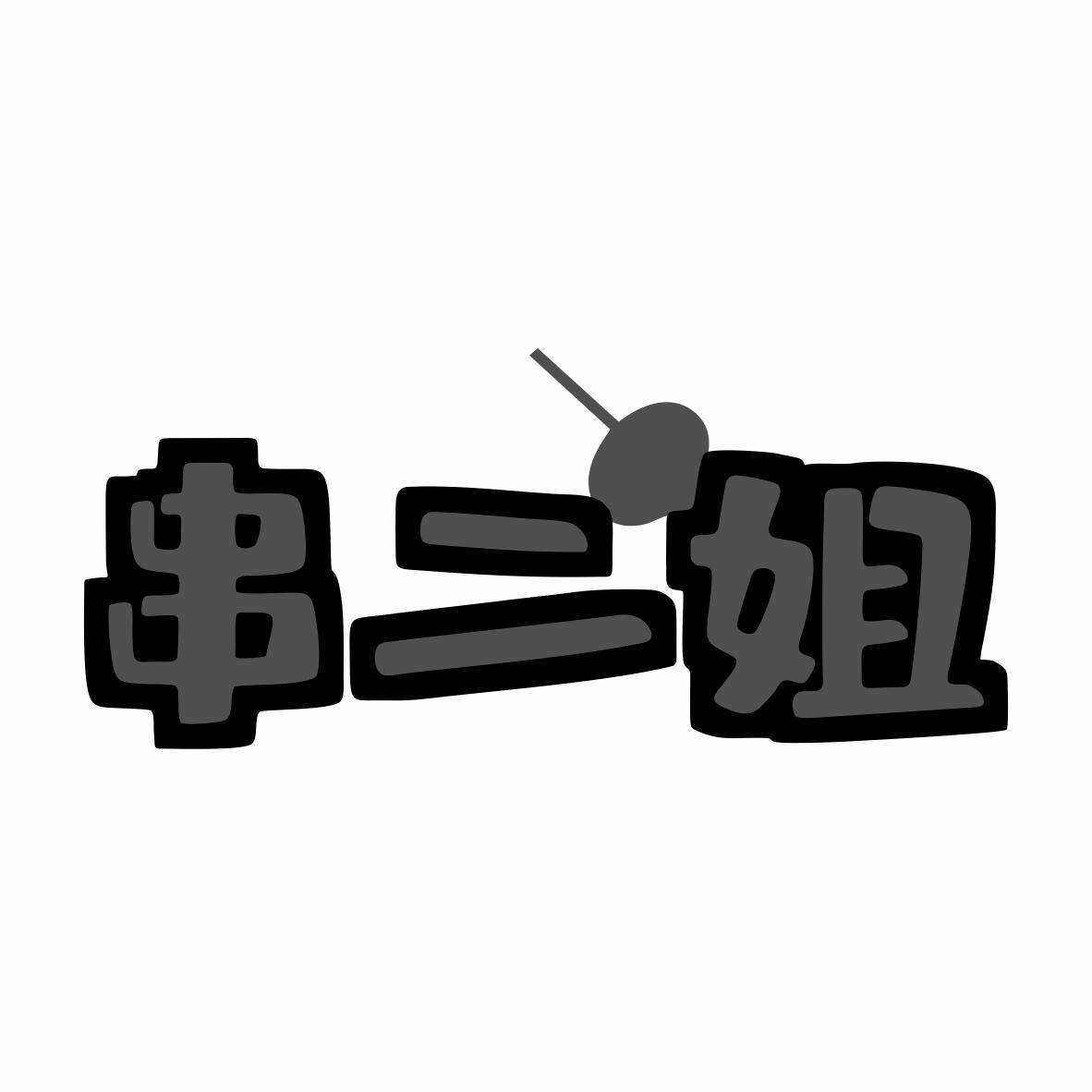 串二姐