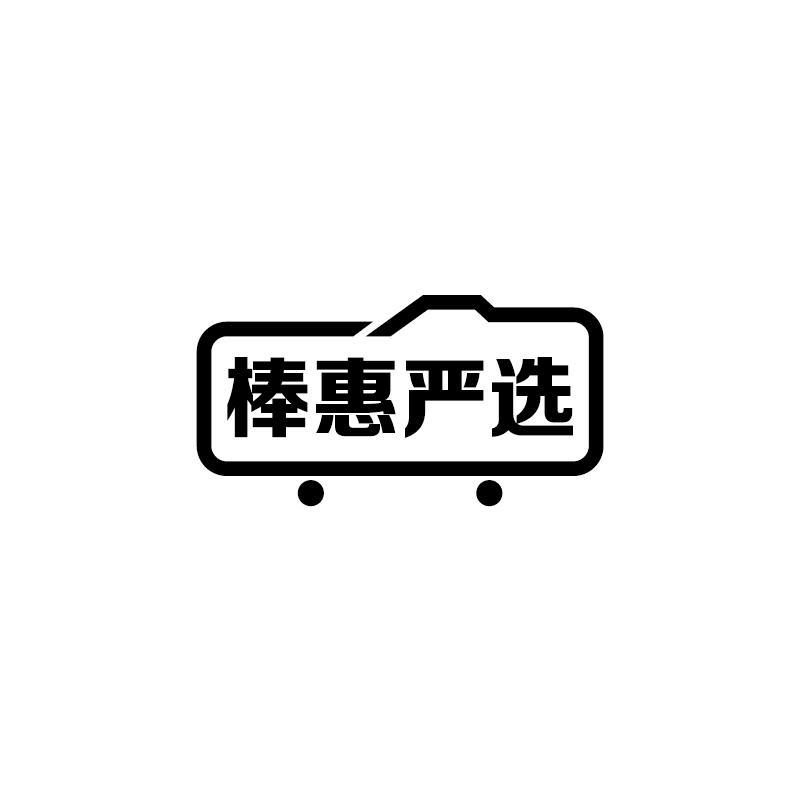 棒惠严选