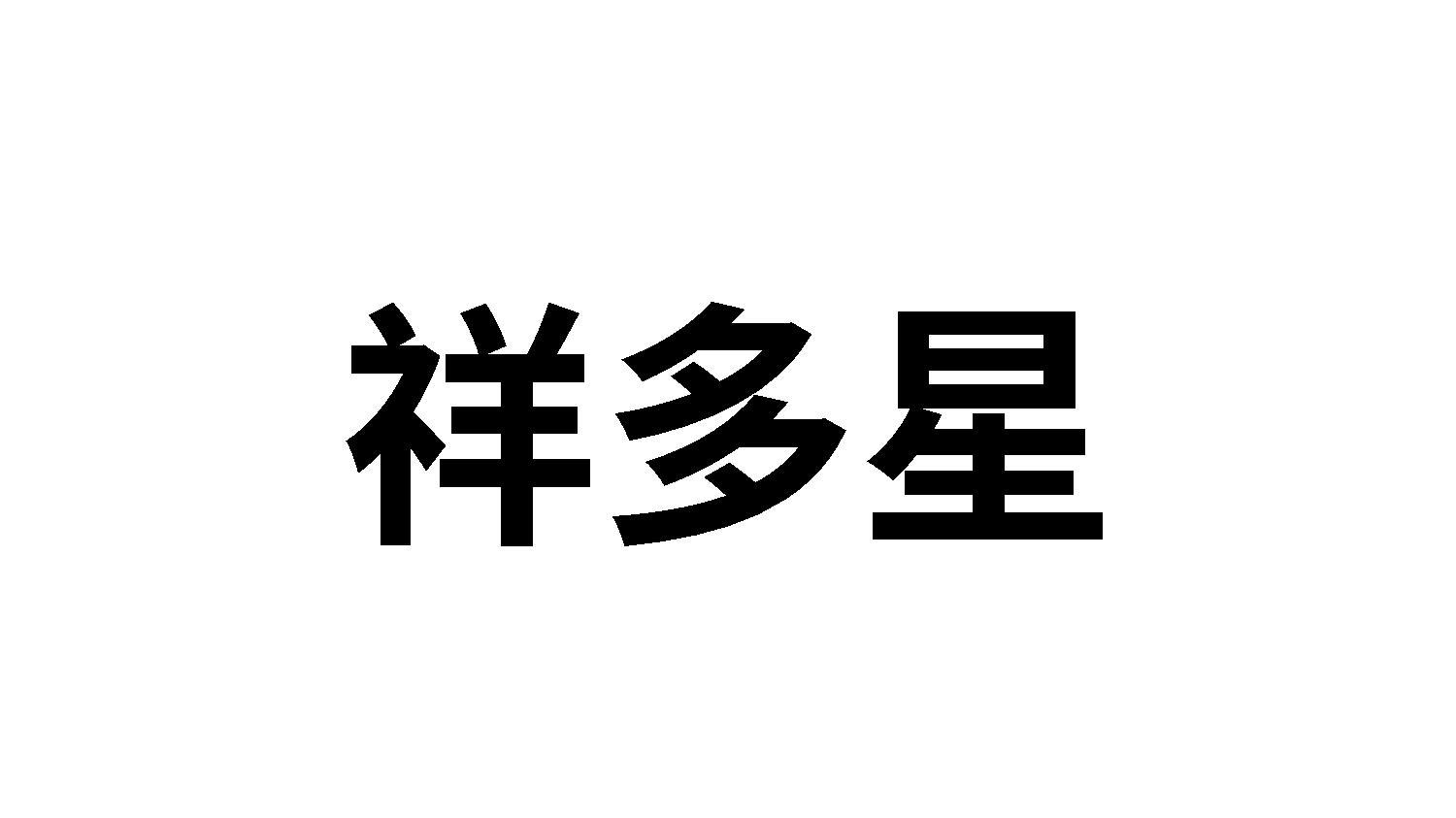 祥多星