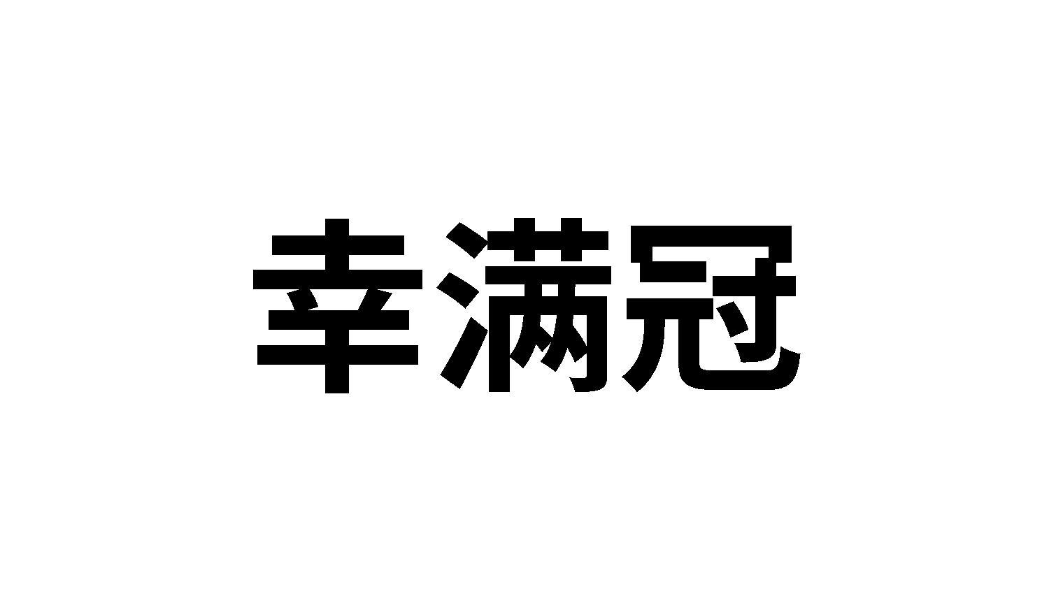 幸满冠