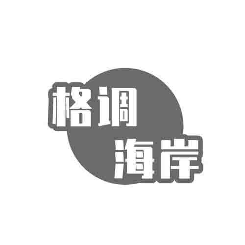 格调海岸