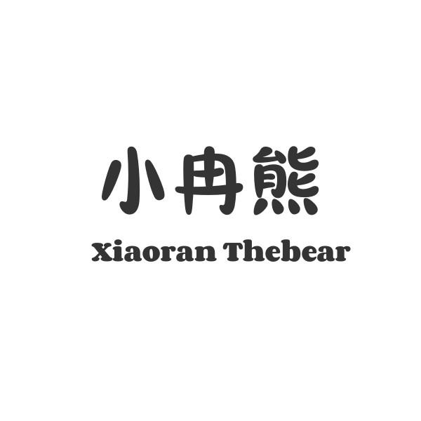 小冉熊 XIAORAN THEBEAR
