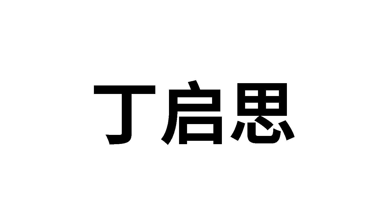 丁启思
