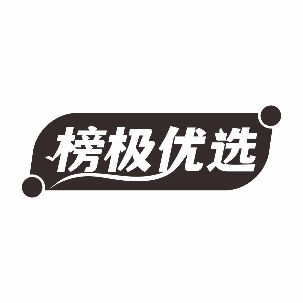 榜极优选
