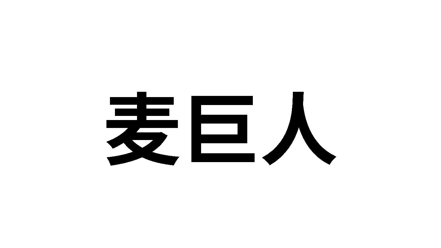 麦巨人
