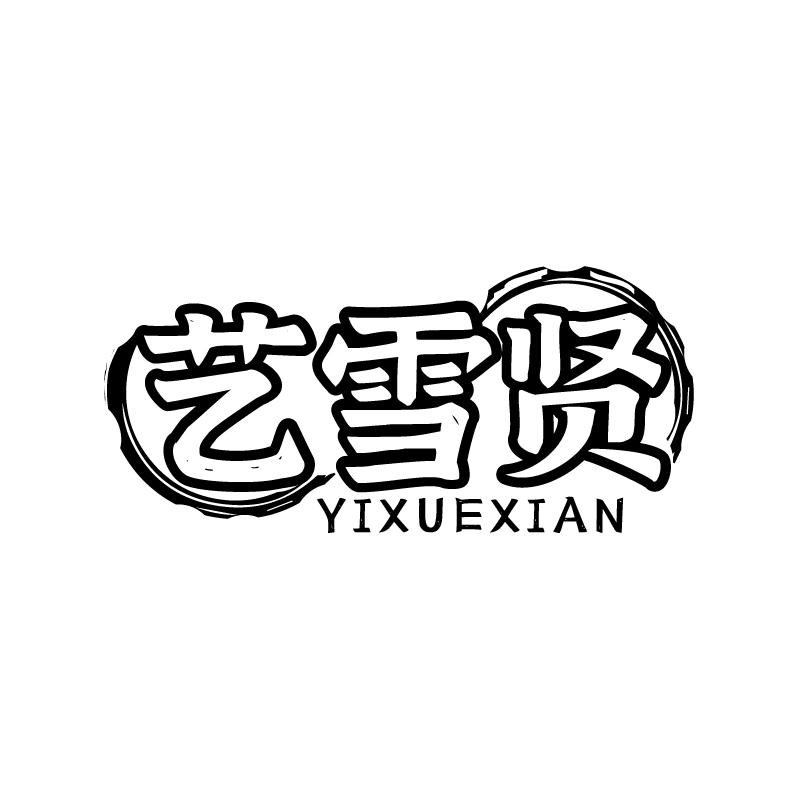 艺雪贤