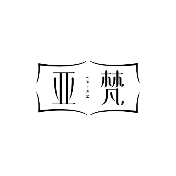 亚梵