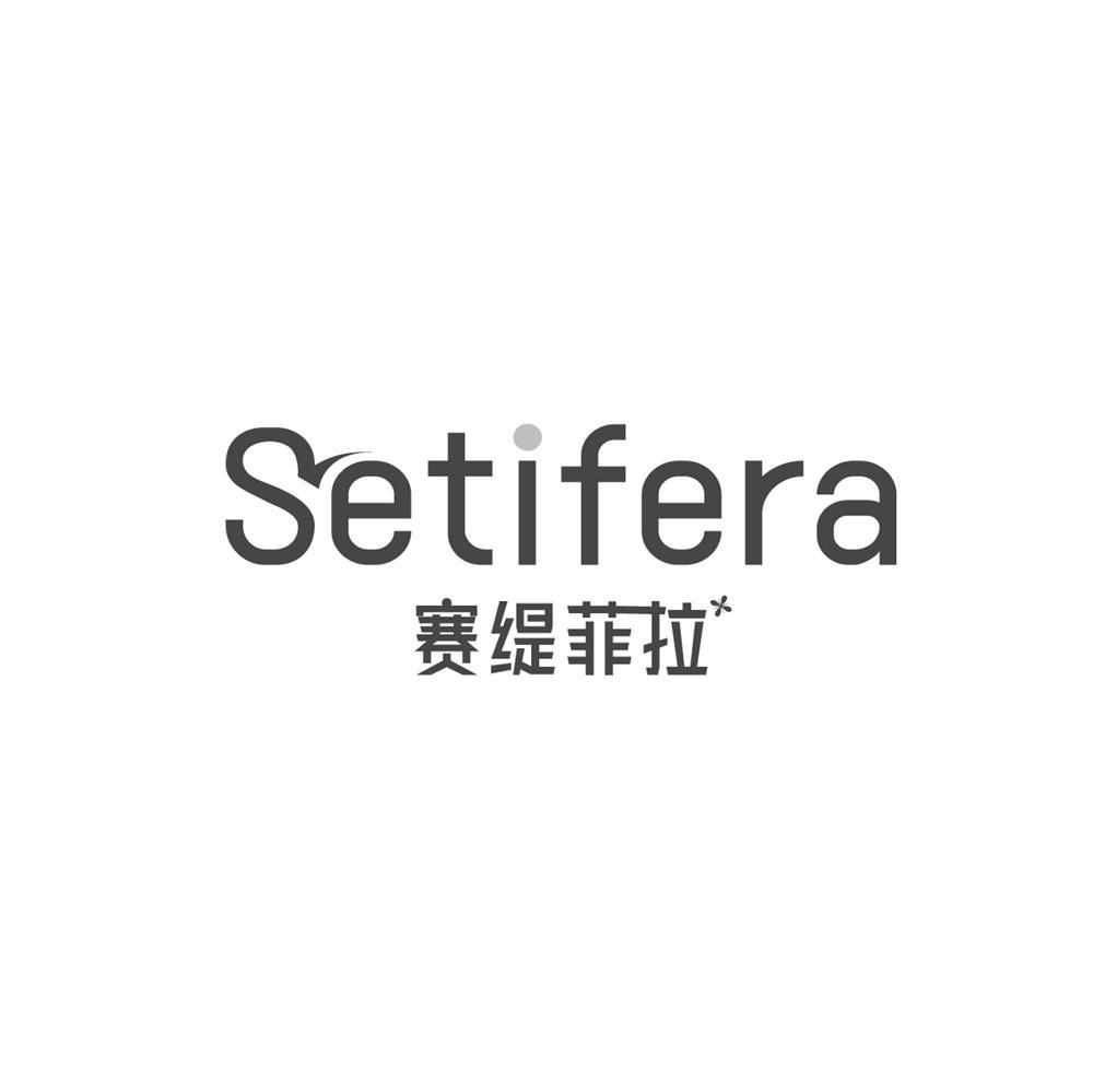 SETIFERA 赛缇菲拉
