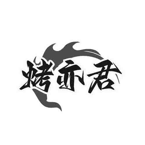 烤亦君