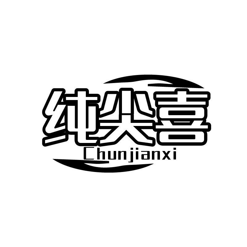 纯尖喜
