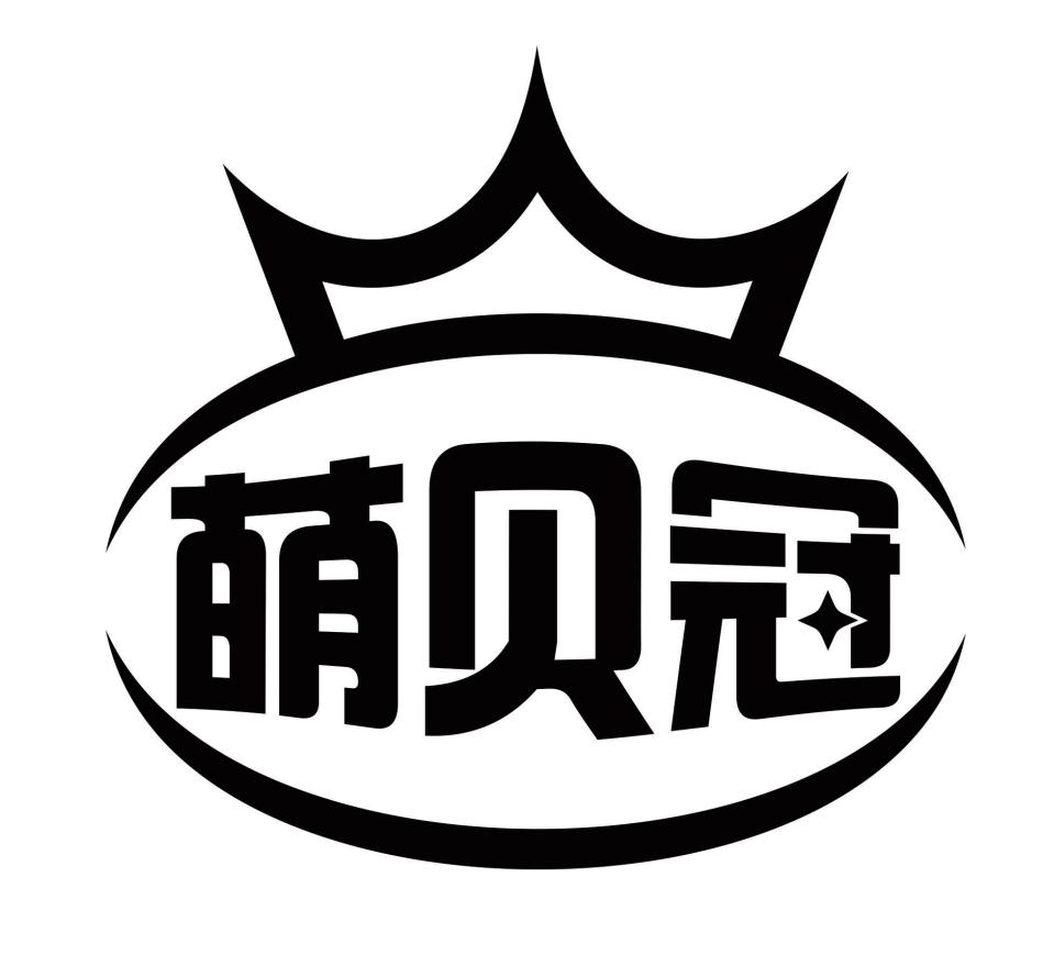 萌贝冠