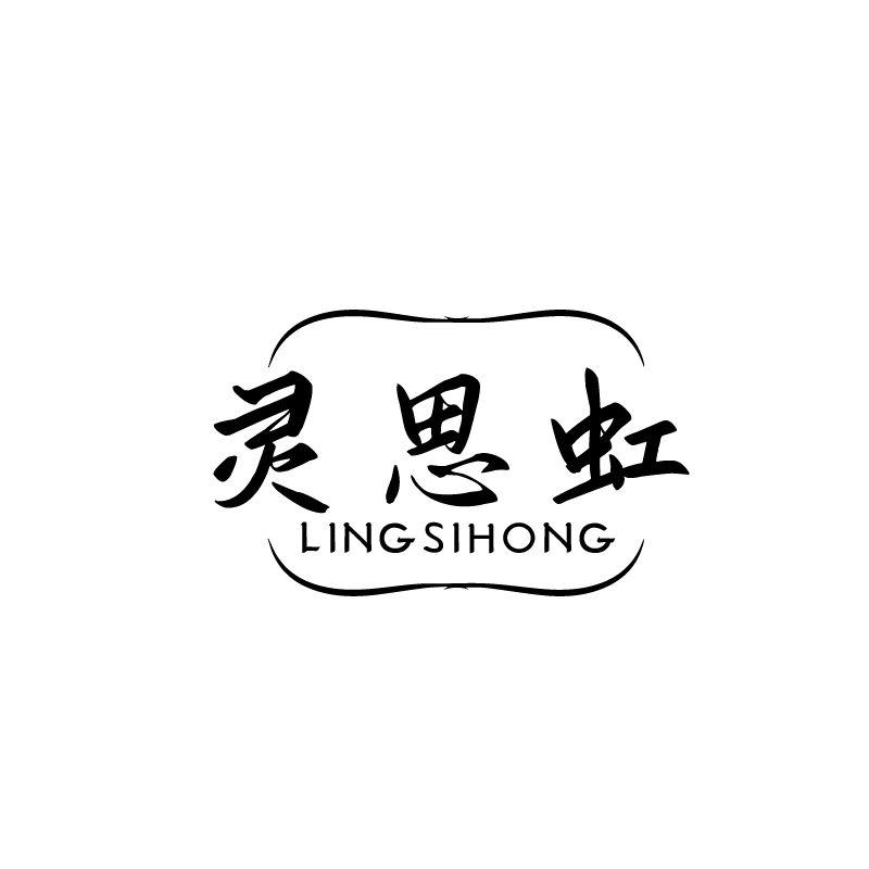 灵思虹
