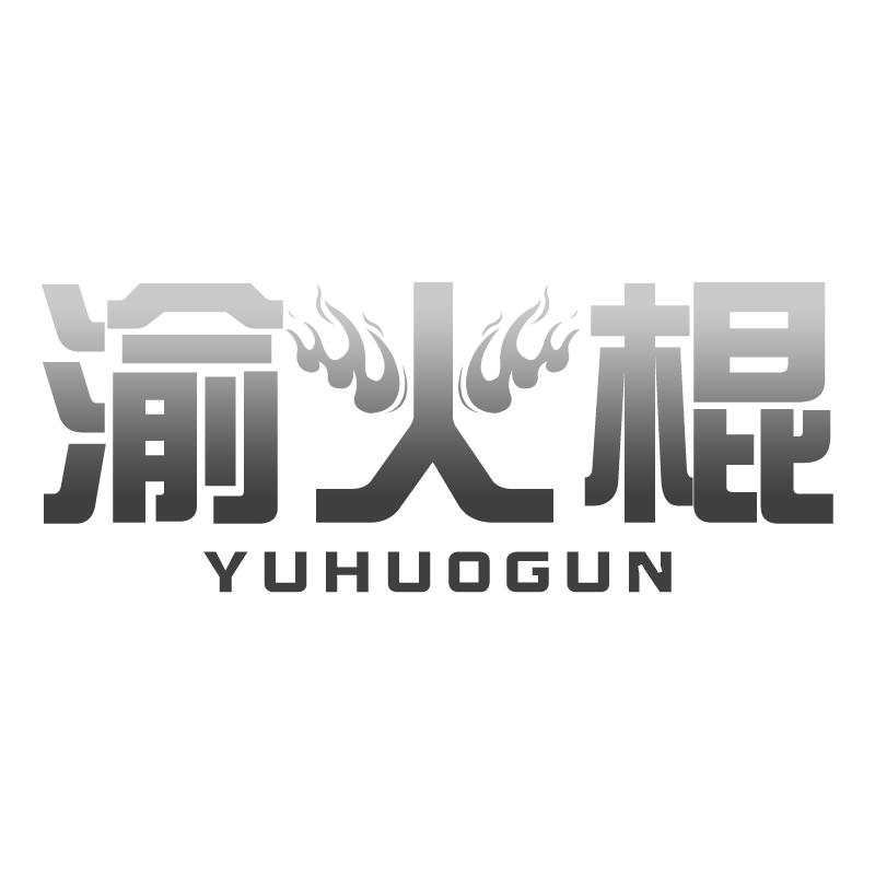 渝火棍