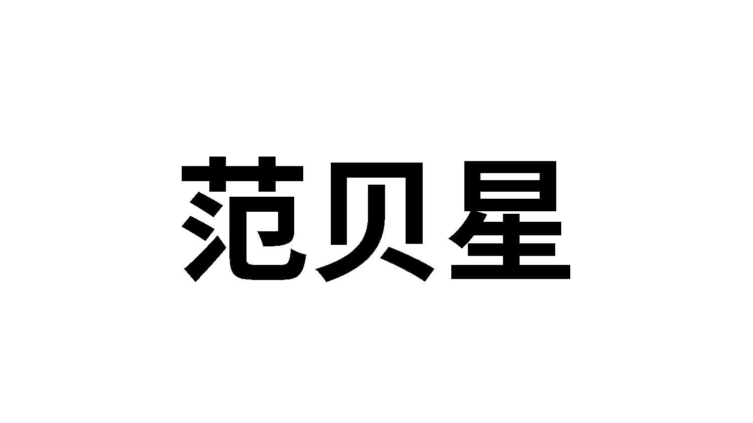 范贝星
