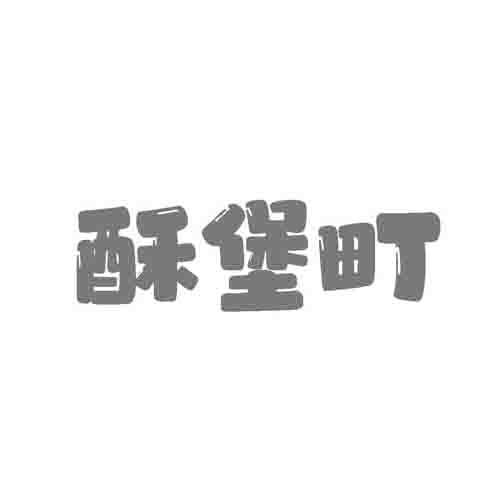 酥堡町