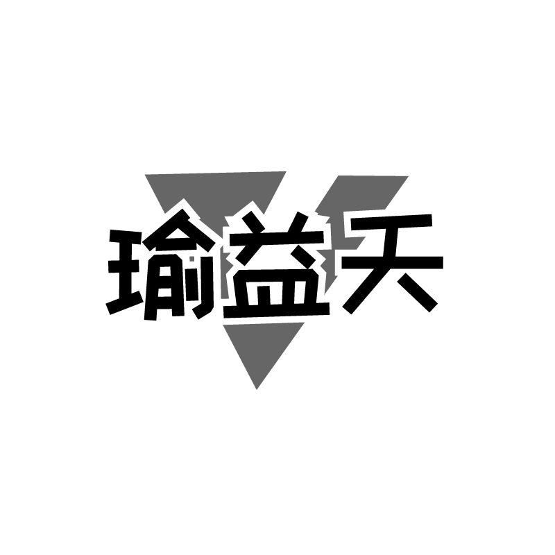 瑜益天