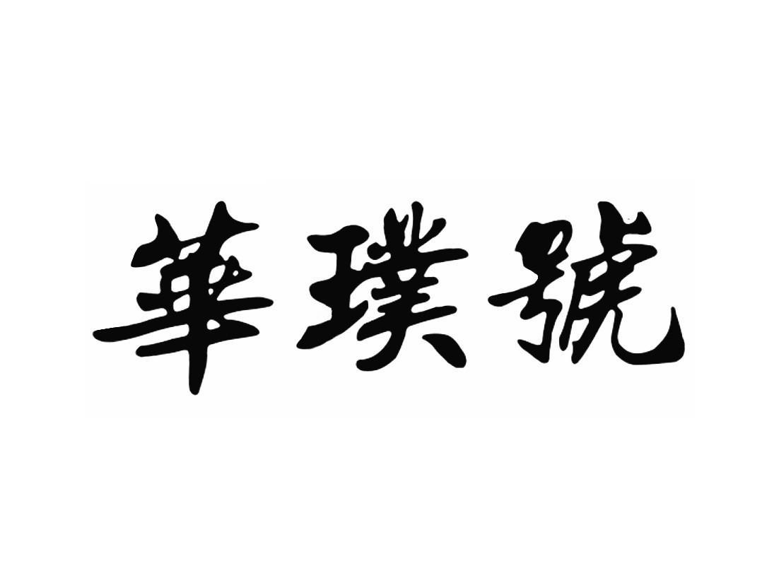 华璞号