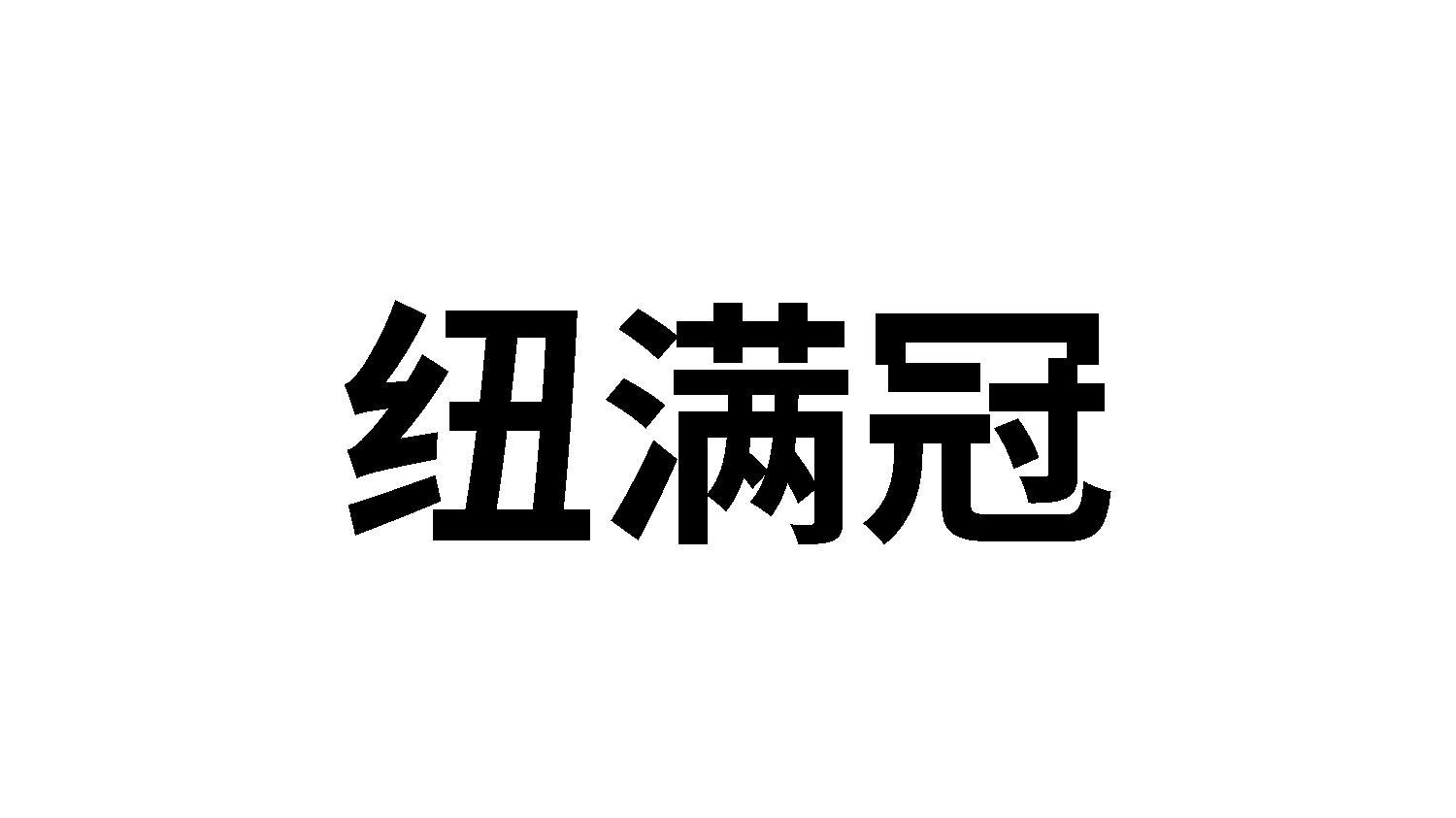 纽满冠
