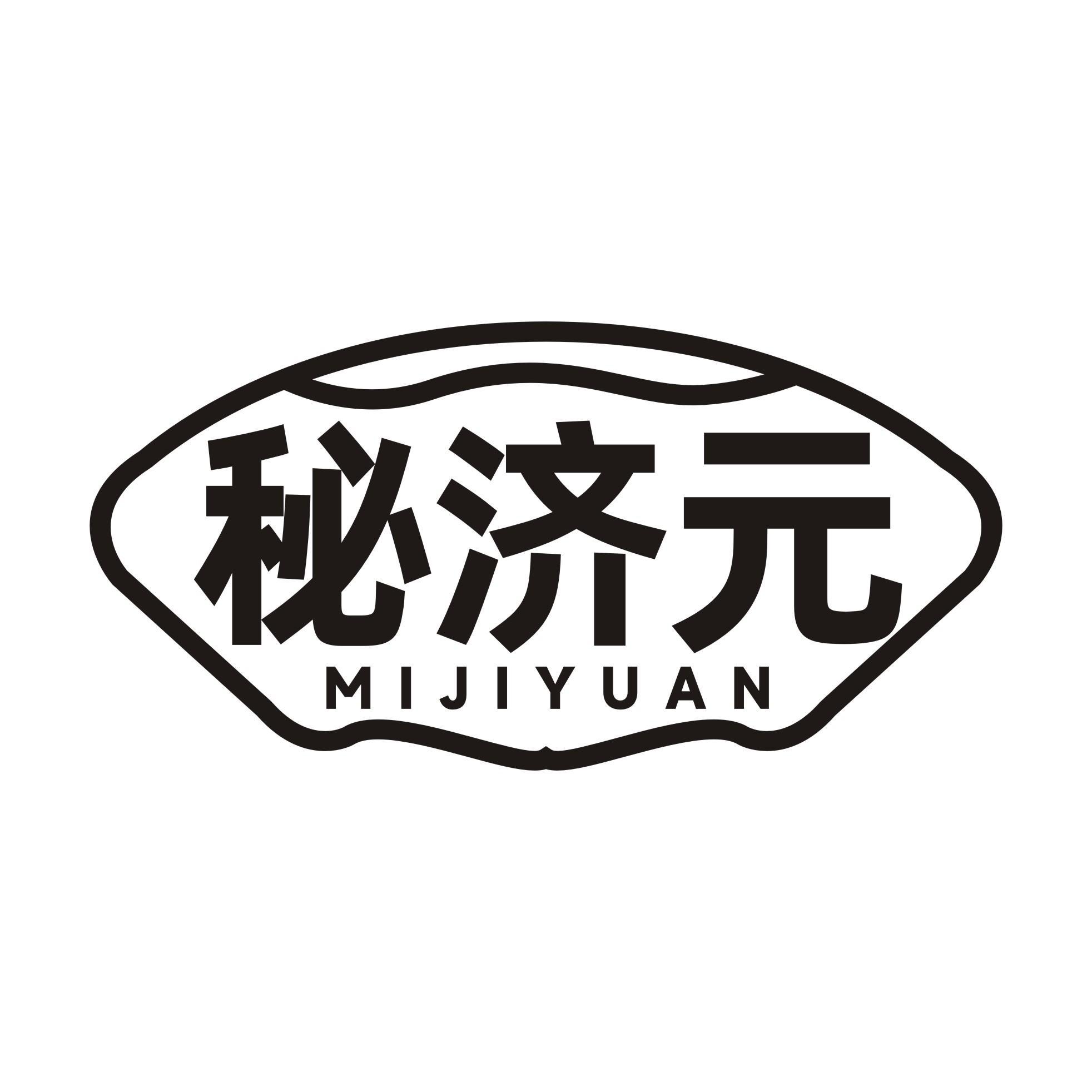 秘济元