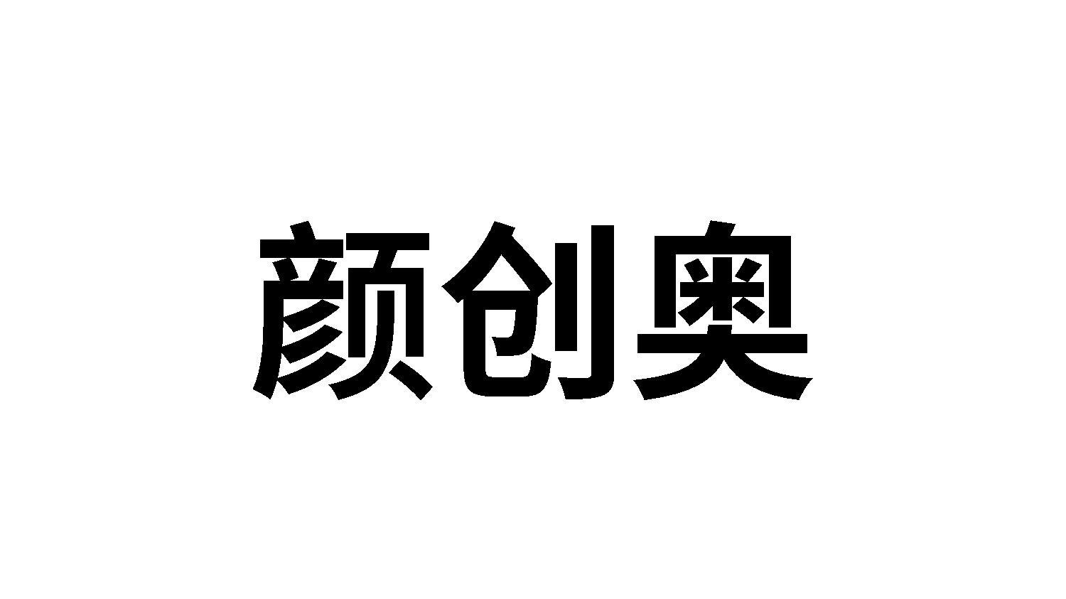 颜创奥