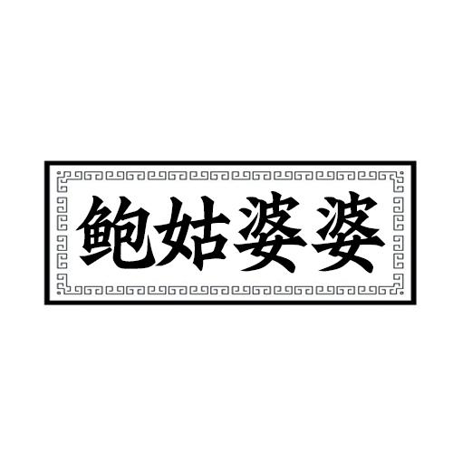 鲍姑婆婆