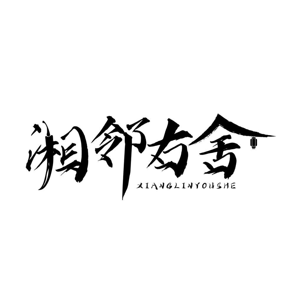 湘邻右舍