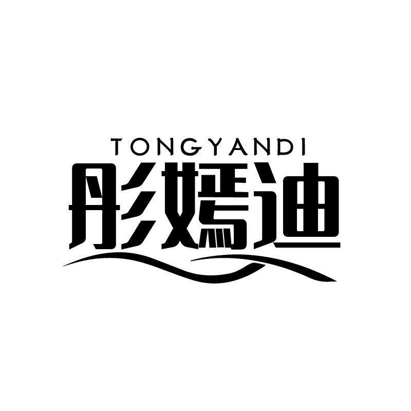 彤嫣迪