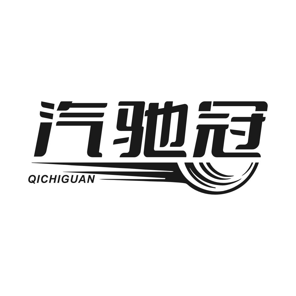 汽驰冠