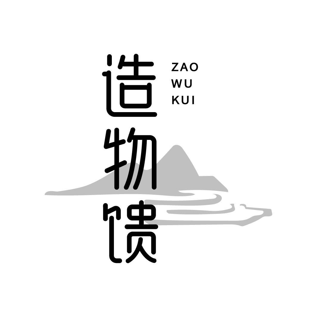 造物馈