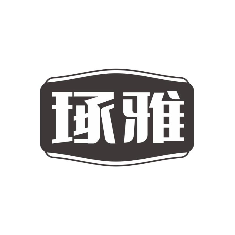琢雅