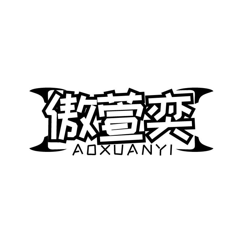 傲萱奕