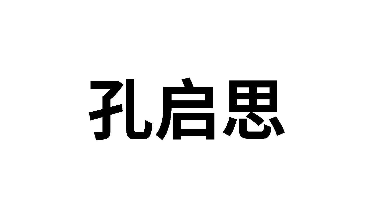 孔启思