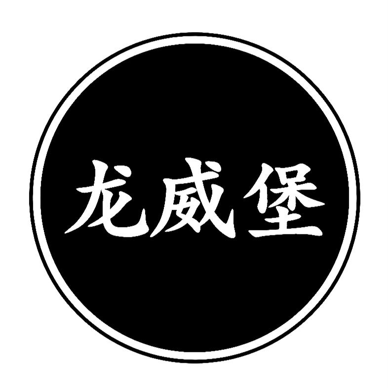 龙威堡