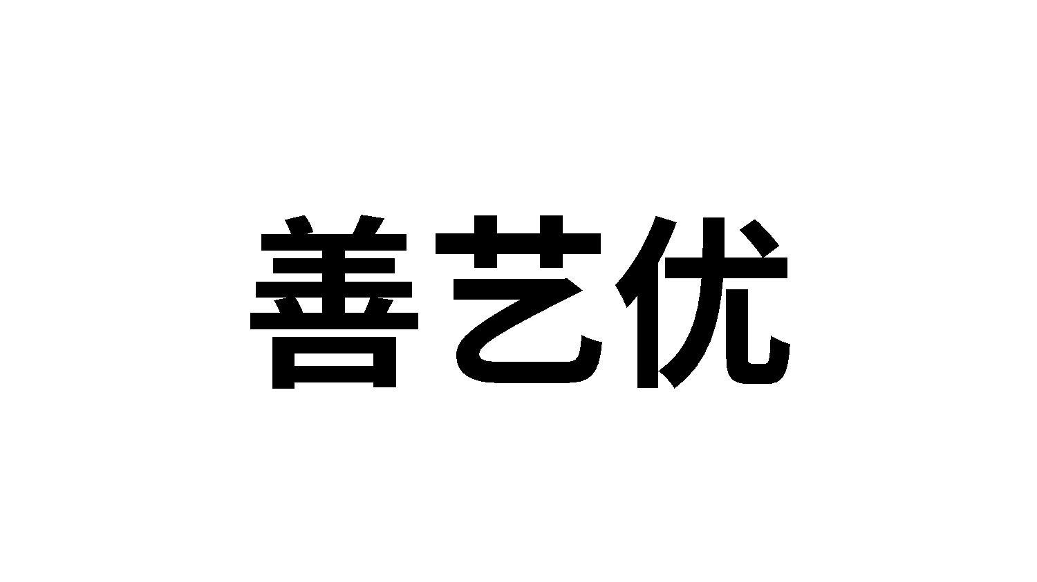 善艺优
