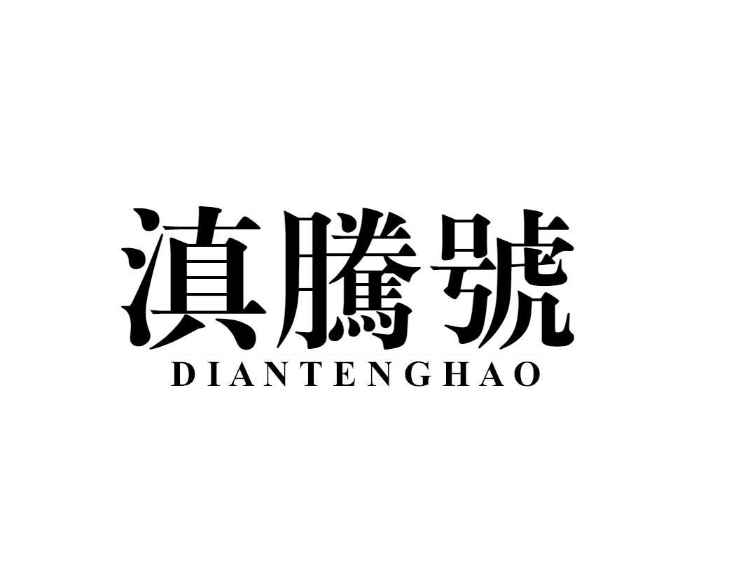 滇腾号
