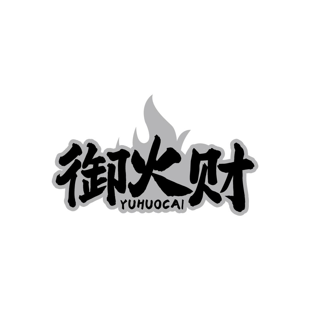 御火财