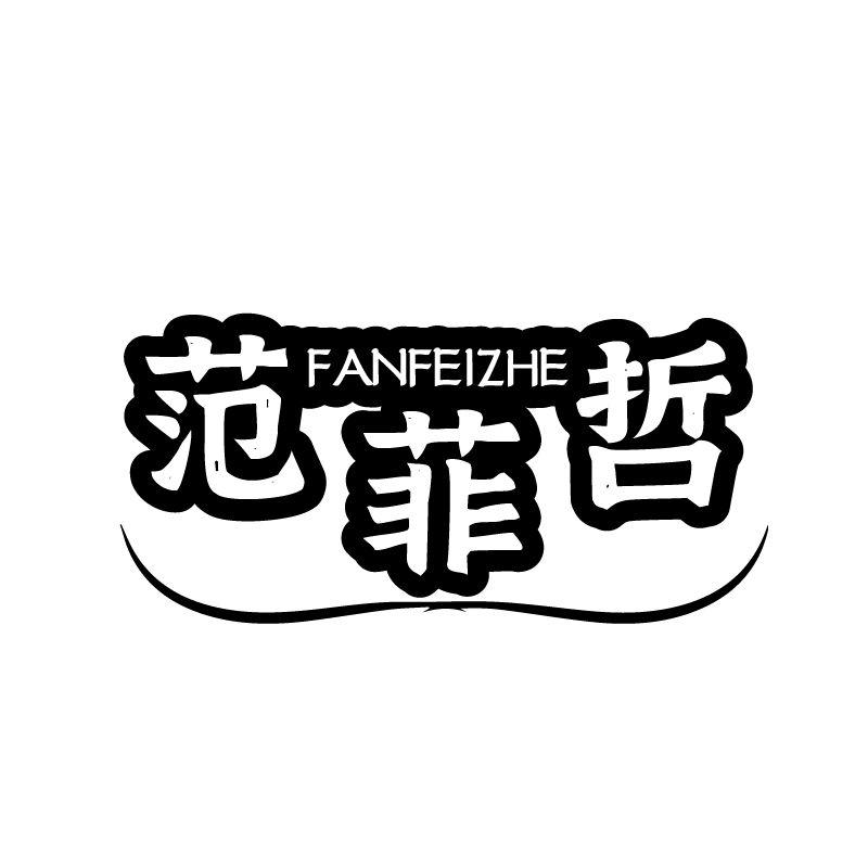 范菲哲