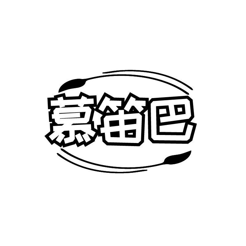 慕笛巴
