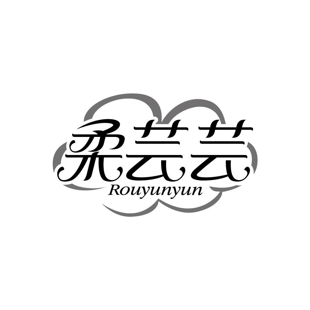 柔芸芸