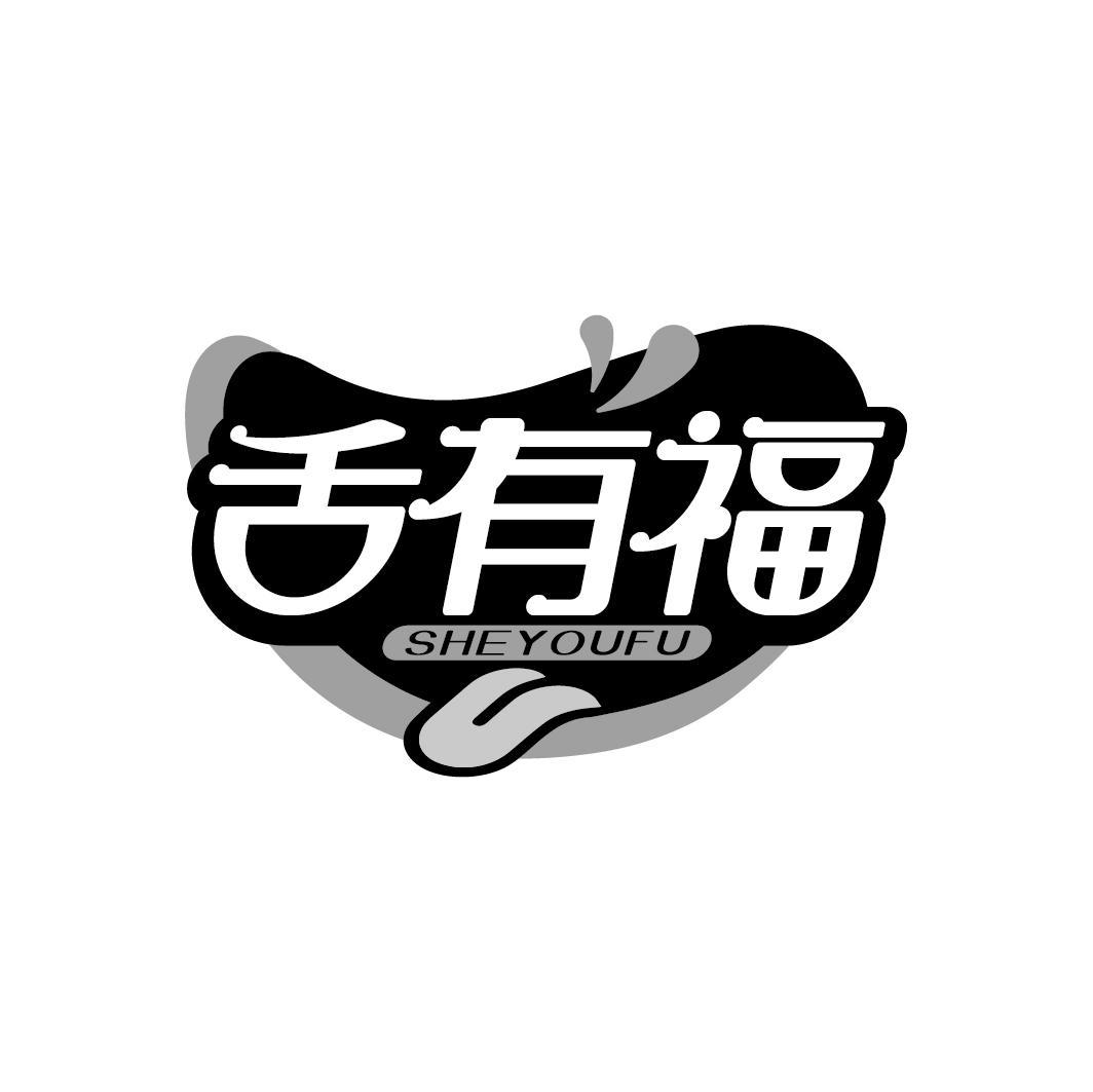 舌有福