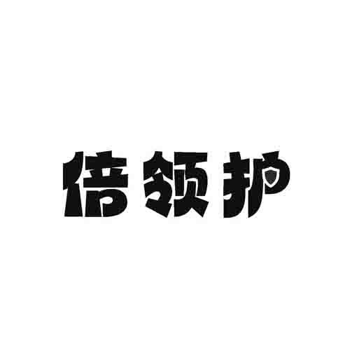 倍领护