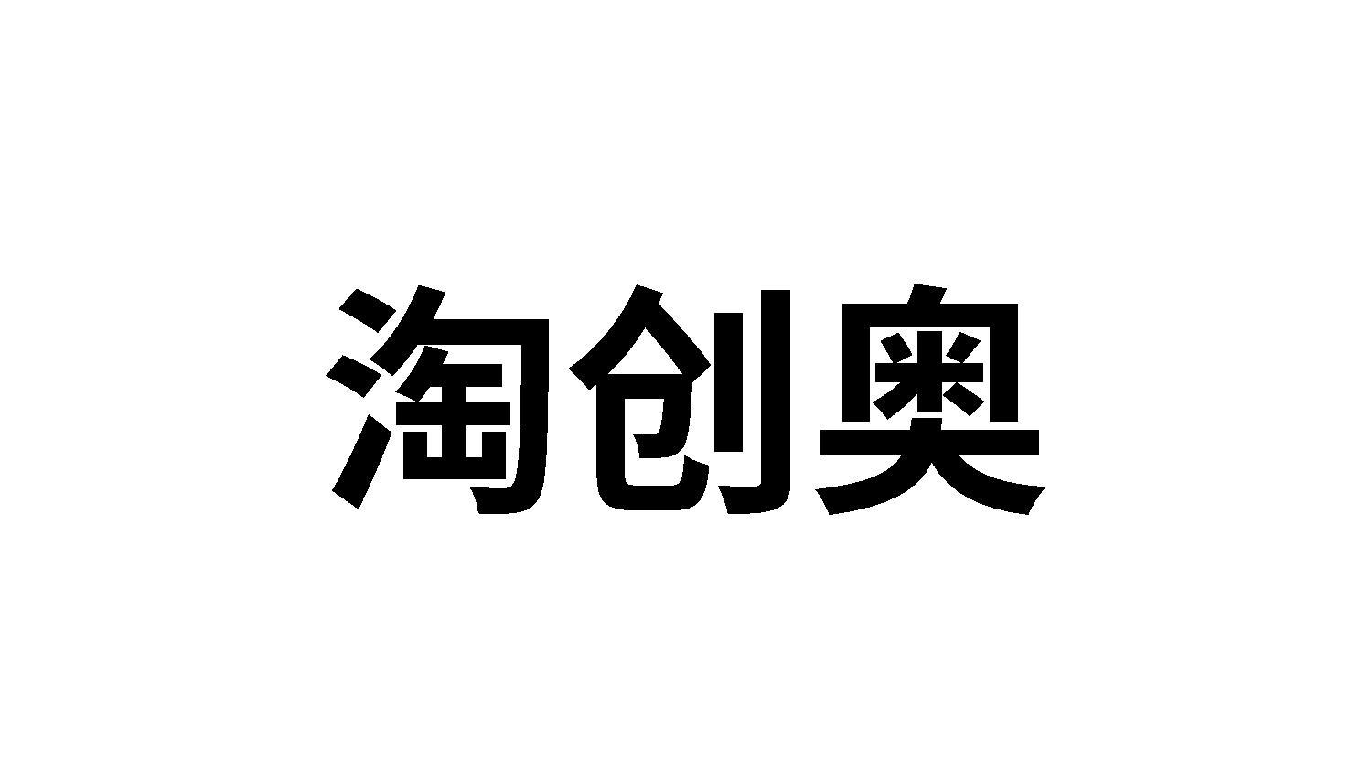 淘创奥