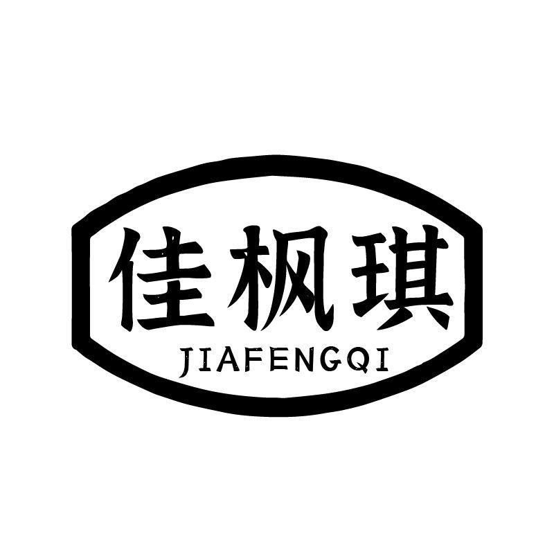 佳枫琪