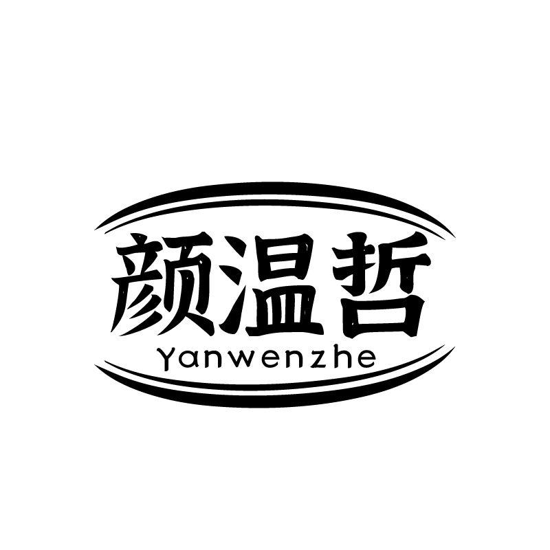 颜温哲