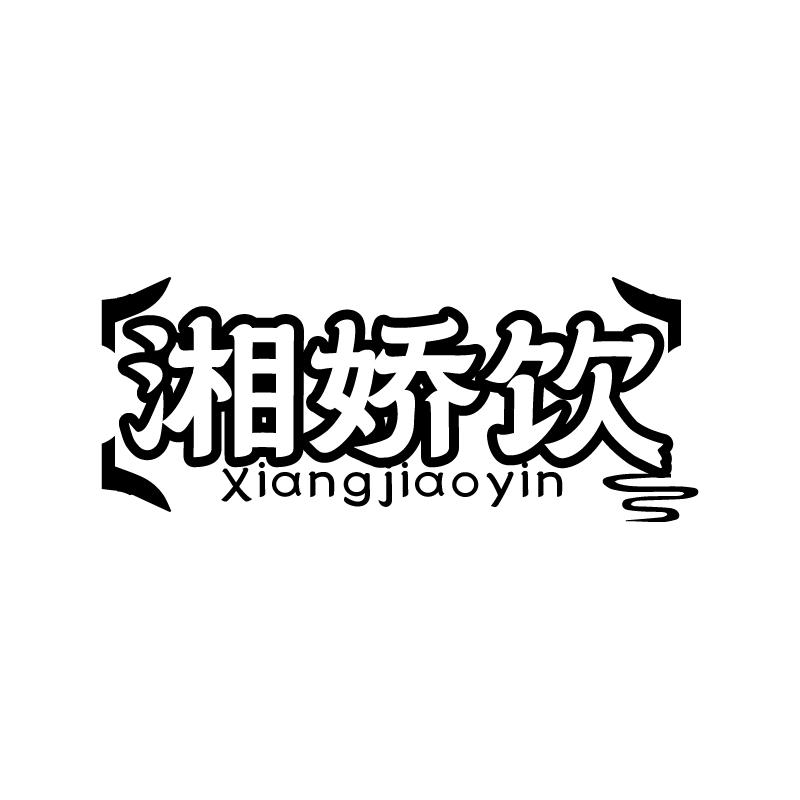 湘娇饮