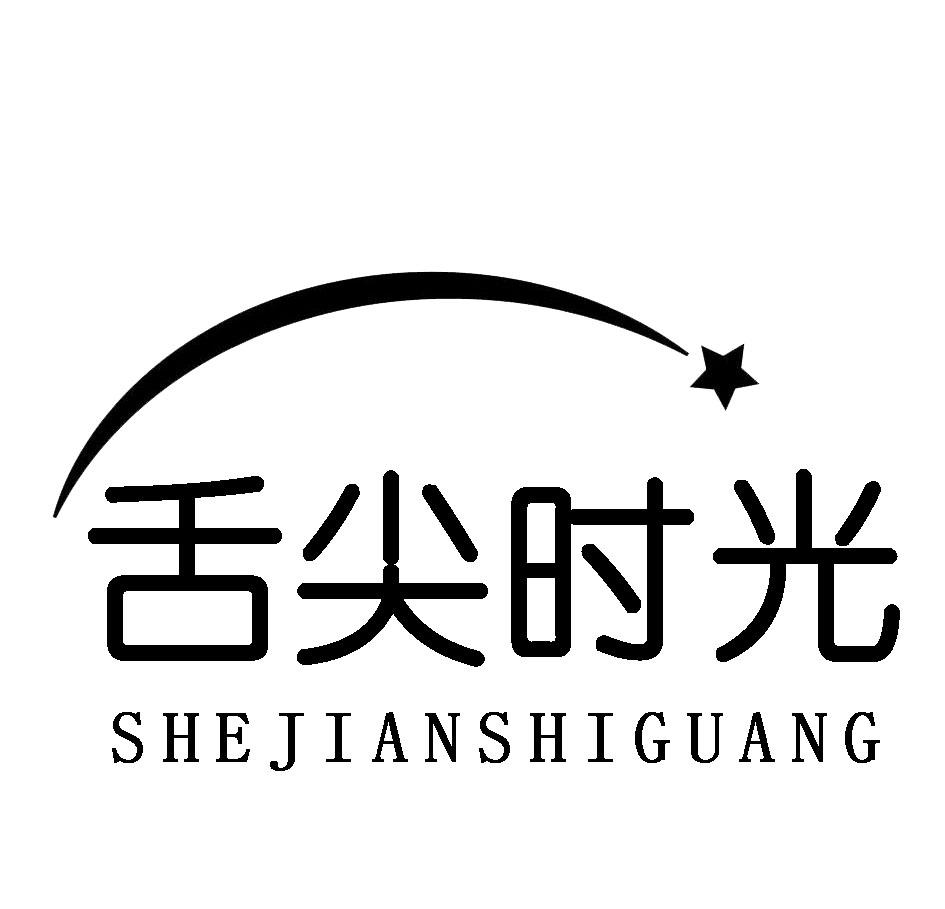 舌尖时光