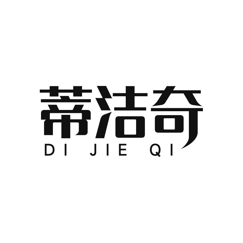 蒂洁奇