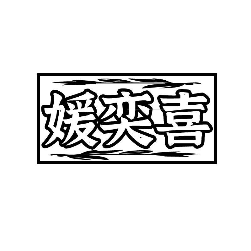 媛奕喜