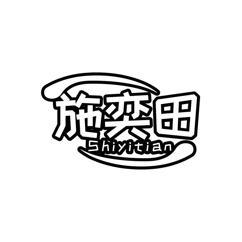 施奕田